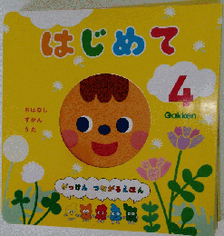 歳児はじめて　4