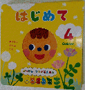 歳児はじめて　4
