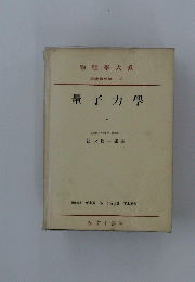 物理學 大 系　量子力學　1