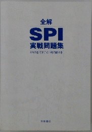 全解 SPI 実戦問題集 SPIの全てがこの1冊で解ける!