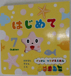 はじめて　7