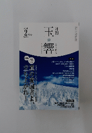 玉響　2024年2月号