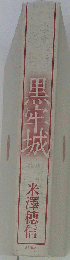黒牢城