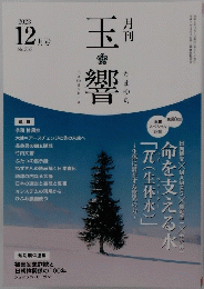 玉響　2023年12月号