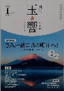 玉響　2024年1月号　No.354　