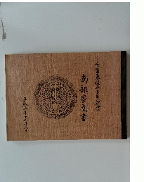 南部家文書