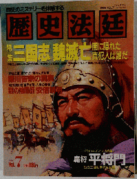歴史法廷 　VOL.7　1994