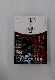 玉響　2024年10月号