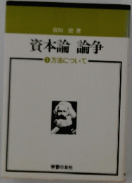 資本論論争　1　方法について