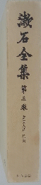漱石全集　第三巻