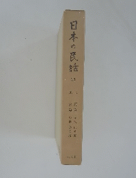 日本の民話　31　尾三