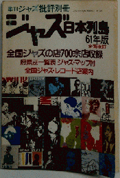 ジャズ日本列島 61年版 　No.2　1986
