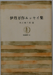 伊丹万作エッセイ集