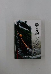 夢を追い求めて　（土木技術者編）