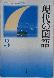 現代の国語 ３