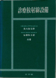 診療放射線設備