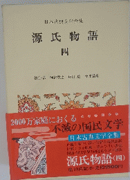 源氏物語 四