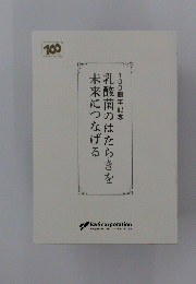 酸菌のはたらきを未来につなげる