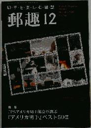 郵趣　2012-12　No.766