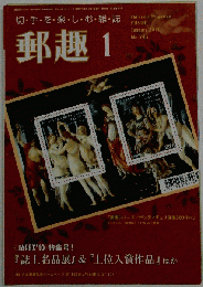 郵趣　2011-01　No.743