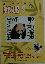 郵趣 2011-05　No.747