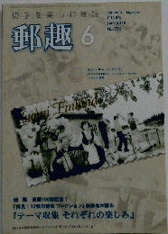 郵趣　2010-06　No.736