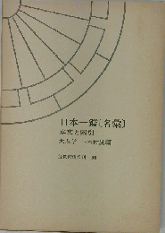日本１鑑「名彙」: 本文と索引