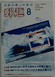 郵趣 2010-08　No.738