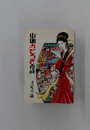 中国おどろき奇談