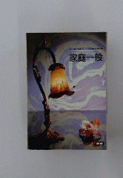 家庭一般　文部省検定済教科書