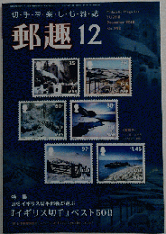 郵趣 2010-12　No.742