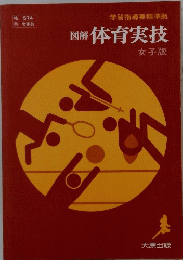 図解体育実技　
