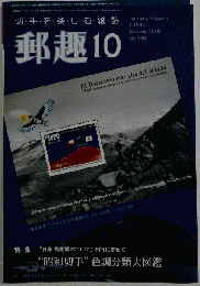 郵趣 　2010-10　No.740
