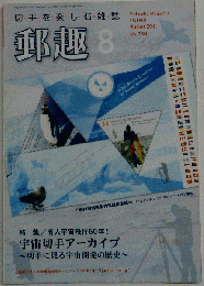 郵趣 2011-08　No.750
