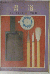 新独習シリーズ 書道