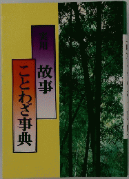 ことわざ事典
