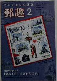 郵趣 　2011-02　No.744