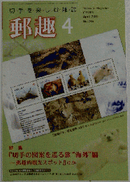 郵趣 　2011-04　No.746