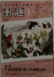 郵趣 　2013-01　No.767