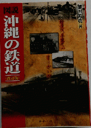 図説 沖縄の鉄道 改訂版