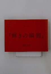 「輝きの瞬間」