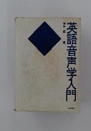 英語音声学入門-