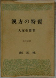 漢方医学ー特質と治療