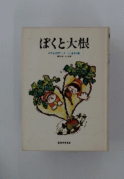 ぼくと大根