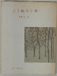 大手拓次詩集