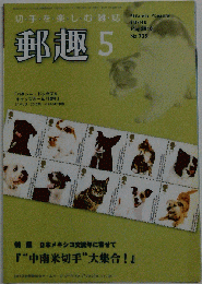 郵趣　 No.735　2010-05