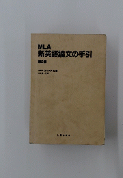 MLA 新英語論文の手引 第2版