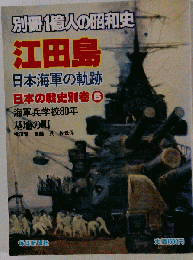 江田島 日本海軍の軌跡 日本の戦史別巻⑥