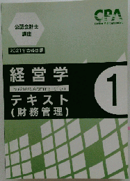CPA 経営学 試験委員対策 テキスト 問題集