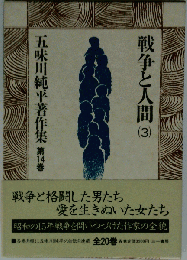 ５味川純平著作集「第14巻」戦争と人間